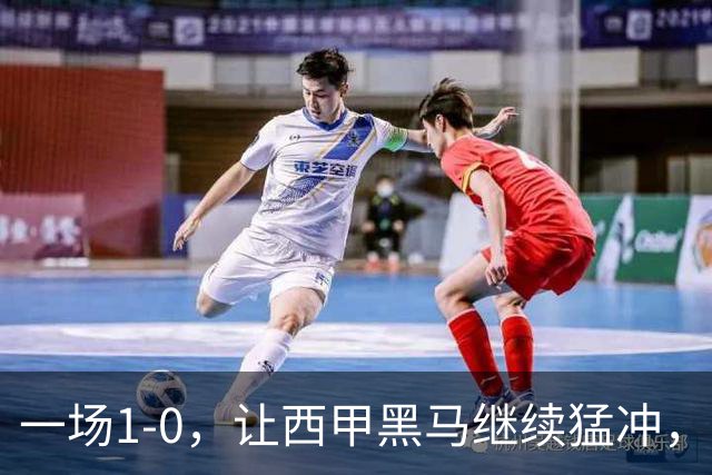 一场1-0，让西甲黑马继续猛冲，6轮5胜，积分赶上皇马，超过马竞