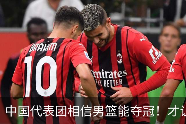 中国代表团相信男篮能夺冠！才让胡明轩当旗手 名记：郭士强不会辞职