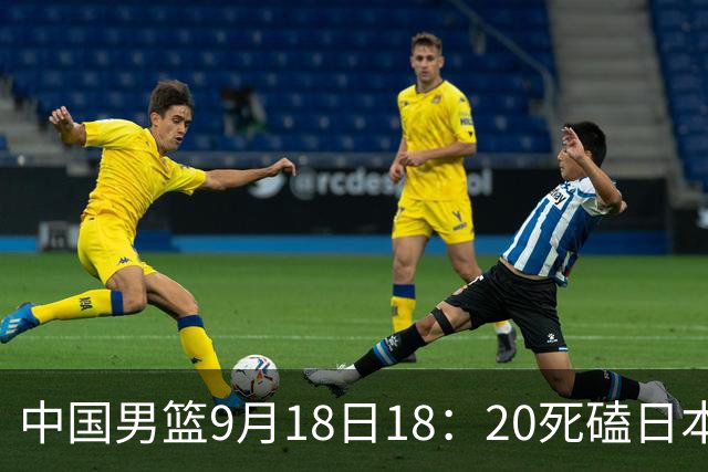中国男篮9月18日18：20死磕日本！3锋线倒下外线必须掐死，朱俊龙、赵嘉义、李弘权全不打，黑川虎彻这点防不住就麻烦