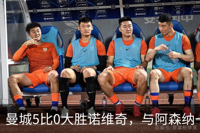 曼城5比0大胜诺维奇，与阿森纳一起展示雄厚实力