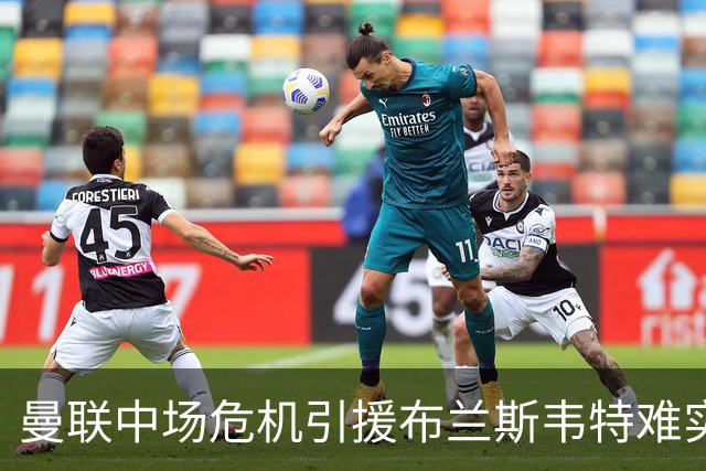 曼联中场危机引援布兰斯韦特难实现