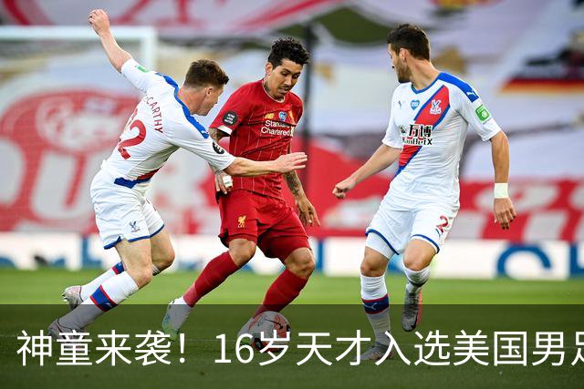 神童来袭！16岁天才入选美国男足，比赵松源还年轻，美职联29场9球9助