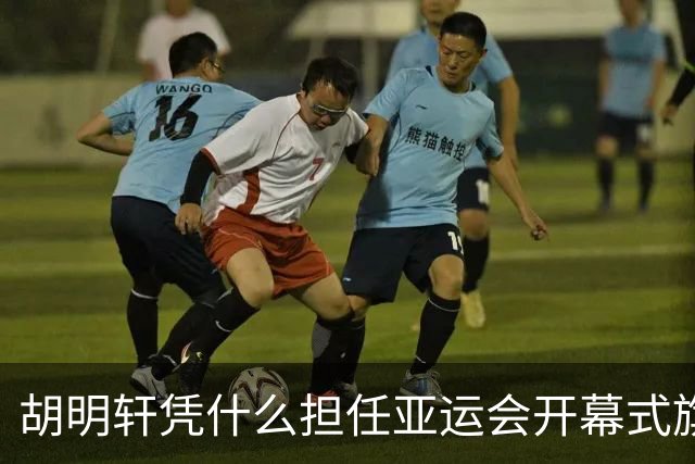 胡明轩凭什么担任亚运会开幕式旗手？