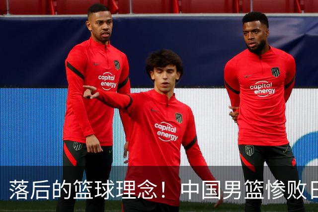 落后的篮球理念！中国男篮惨败日本，输球原因揭晓，特殊日子添堵