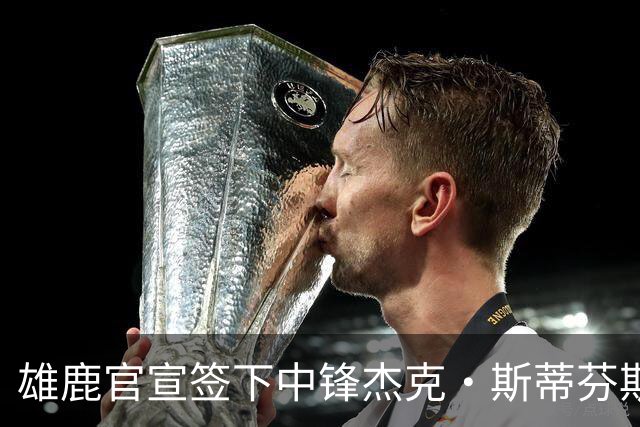 雄鹿官宣签下中锋杰克·斯蒂芬斯！上赛季效力克罗地亚联赛球队！