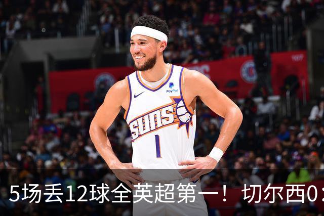 5场丢12球全英超第一！切尔西0：3布伦特福德，阿隆索彻底出名了